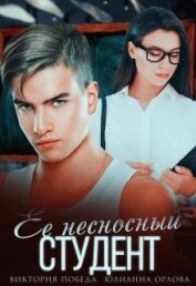 Её несносный студент (СИ)