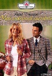 Книга Мой любимый «негодяй» Мой любимый «негодяй»