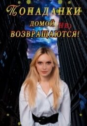 Книга Попаданки домой не возвращаются! (СИ) Попаданки домой не возвращаются! (СИ)