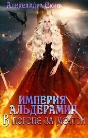 Скиф Александра - В погоне за мечтой (СИ)