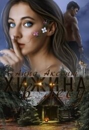 Книга Хижина в лесу (СИ) Хижина в лесу (СИ)