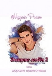 Книга Дыхание любви 2 (СИ) Дыхание любви 2 (СИ)