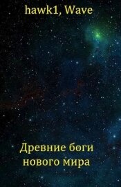 Книга Древние боги нового мира (СИ) Древние боги нового мира (СИ)