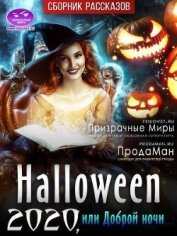 Коллектив авторов - Хэллоуин 2020 или Доброй ночи... (СИ)