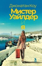 Книга Мистер Уайлдер и я Мистер Уайлдер и я
