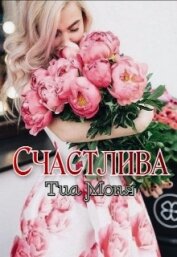 Моня Тиа - Счастлива! (СИ)
