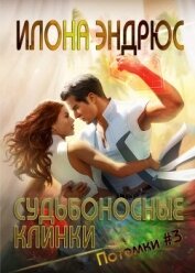 Книга Судьбоносные клинки (ЛП) Судьбоносные клинки (ЛП)