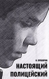 Настоящий полицейский (СИ)