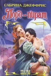 Книга Лорд-пират Лорд-пират