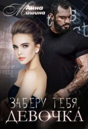 Мишина Анна - Заберу тебя, девочка (СИ)