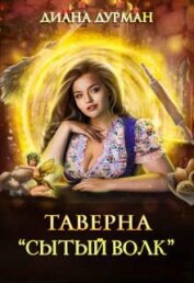 Дурман Диана - Таверна 