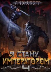 Я стану Императором. Книга IV (СИ)