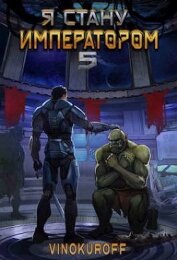 Я стану Императором. Книга V (СИ)