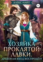 Книга Хозяйка Проклятой Лавки, или Драконам вход воспрещён! Хозяйка Проклятой Лавки, или Драконам вход воспрещён!