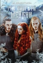 Три запрета Мейвин (СИ)