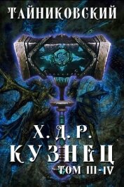 Книга Хроники демонического ремесленника. Кузнец. Том 3 и 4 Хроники демонического ремесленника. Кузнец. Том 3 и 4