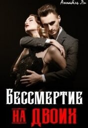 Ли Аннабель - Бессмертие на двоих (СИ)