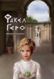Астрович Ната - Факел Геро (СИ)
