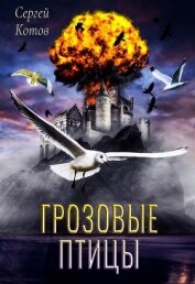 Книга Грозовые Птицы (СИ) Грозовые Птицы (СИ)