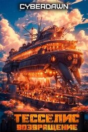 Возвращение (СИ)
