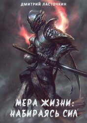 Ласточкин Дмитрий - Мера Жизни: Набираясь сил (СИ)