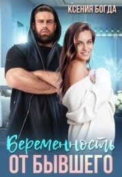 Книга Беременность от бывшего (СИ) Беременность от бывшего (СИ)