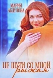 Не шути со мной, Рыжая (СИ)