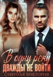 Северная Виктория - В одну реку дважды не войти (СИ)