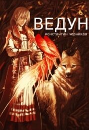 Черников Константин - Ведун (СИ)