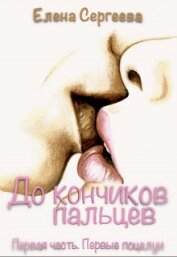 Сергеева Елена Владимировна - Первые поцелуи (СИ)