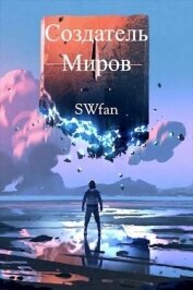 Создатель Миров. Дилогия (СИ)
