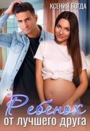 Книга Ребенок от лучшего друга (СИ) Ребенок от лучшего друга (СИ)