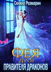 Фея для Правителя Драконов (СИ)