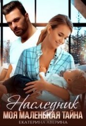 Книга Наследник. Моя маленькая тайна (СИ) Наследник. Моя маленькая тайна (СИ)