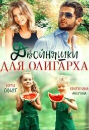 Книга Двойняшки для олигарха (СИ) Двойняшки для олигарха (СИ)