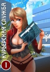 Книга Курьерская служба (СИ) Курьерская служба (СИ)