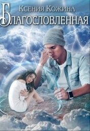 Кожина Ксения - Благословленная (СИ)