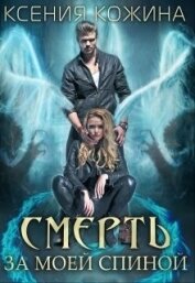 Книга Смерть за моей спиной (СИ) Смерть за моей спиной (СИ)