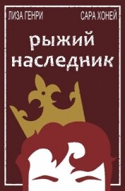 Книга Рыжий наследник (ЛП) Рыжий наследник (ЛП)