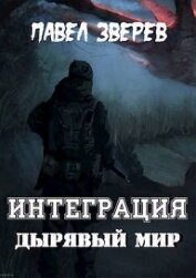 Книга Дырявый мир (СИ) Дырявый мир (СИ)