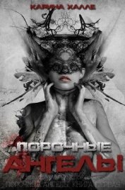 Книга Порочные ангелы (ЛП) Порочные ангелы (ЛП)