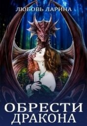 Ларина Любовь - Обрести Дракона (СИ)