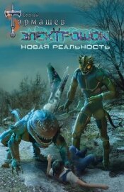 Тармашев Сергей - Электрошок. Новая реальность