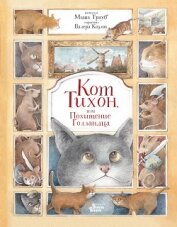 Книга Кот Тихон, или Похищение Голландца Кот Тихон, или Похищение Голландца