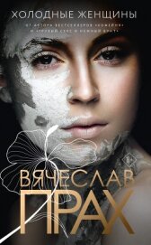 Прах Вячеслав - Холодные женщины