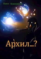 Книга Архил...? (СИ) Архил...? (СИ)