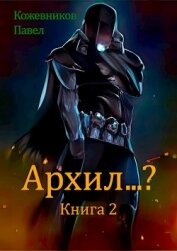Книга Архил...? Книга 2 (СИ) Архил...? Книга 2 (СИ)