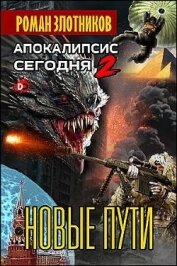 Книга Апокалипсис сегодня. Новые пути Апокалипсис сегодня. Новые пути