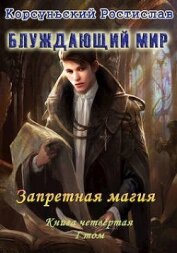 Корсуньский Ростислав - Запретная магия. I Том (СИ)