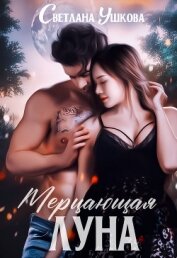 Книга Мерцающая луна Мерцающая луна